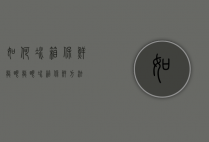 如何冰箱保鲜龙眼（龙眼冰箱保鲜方法）