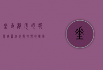 垂直都市的折叠诗篇，纽约曼哈顿的双面叙事