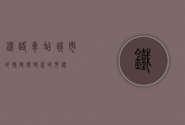 铁路车站，城市的脉搏与时代的见证