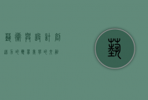 艺术与设计，创造力的双翼，美学的交融