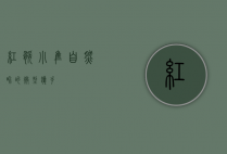 红腿小隼，自然界的微型猎手