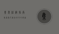 集美住宿指南，探索厦门最美学村的舒适居所