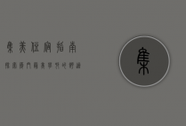集美住宿指南，探索厦门最美学村的舒适居所