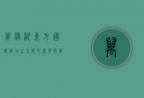 万绿湖东方国际酒店，山水间的奢华与宁静