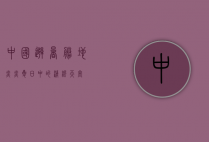 中国避暑胜地，炎炎夏日中的清凉天堂