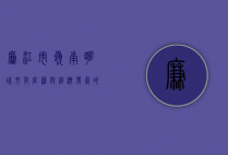 廉江市，岭南明珠，文化底蕴与经济发展的交融之地