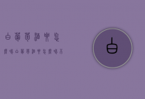 白葡萄酒要怎么喝（白葡萄酒要怎么喝不容易醉）