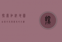 探索加纳地图，自然、文化与历史的交织