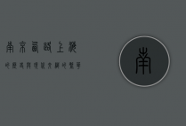 南京西路，上海的历史与现代交织的繁华之脉