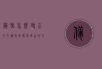 备胎怎么转正女（女备胎有没有转正的可能性）