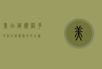 美白针价格多少（美白针价格多少合适）