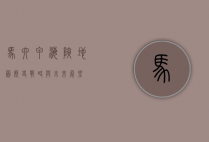 马六甲海峡地图，历史、战略与未来展望