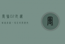 曼联02托迈酷客官网，一场足球与科技的跨界融合之旅