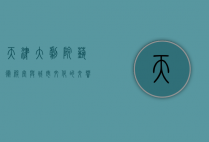 天津大剧院，艺术殿堂与城市文化的交响乐章