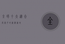 全球十大适合度蜜月的浪漫胜地