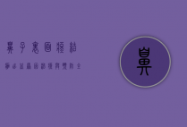 鼻子里面疼、结痂、出血，原因、治疗与预防全解析