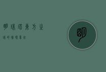 明珠塔，东方之珠的璀璨象征