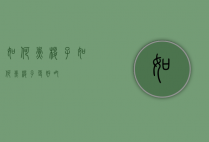 如何煮粽子（如何煮粽子更好吃）