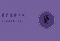 厦门旅游攻略，十大必游景点全解析