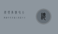 总领事馆和大使馆的区别，深入解析外交机构的职能与作用