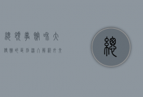 总领事馆和大使馆的区别，深入解析外交机构的职能与作用