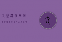 九寨沟在哪个省份？探秘四川的人间仙境