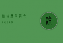 赊店，历史与文化的交汇点