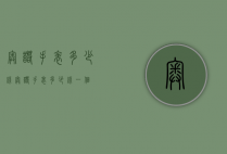 奥诺手表多少钱（奥诺手表多少钱一个）