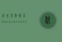 杭州景点排名，探索江南水乡的绝美风光
