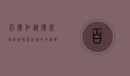 百德加，从传统到创新，探索品牌的多维价值