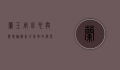 兰玉，用匠心与灵感编织东方美学的服装设计师