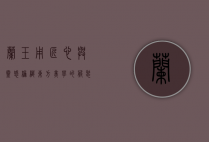 兰玉，用匠心与灵感编织东方美学的服装设计师