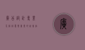 广告设计专业介绍，创意与商业的完美结合