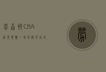 劳森被CBA终身禁赛，一场风波背后的警示与反思