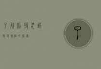 了解比特犬，误解与真相的探索