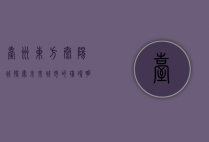 台州东方太阳城，探索未来城市的璀璨明珠