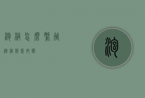 泡桐怎么繁殖（泡桐移栽技术）