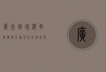广州到珠海轻轨，便捷交通背后的城市发展与生活变革