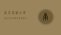 南京仙林大学城，教育高地与城市发展的完美融合