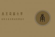 南京仙林大学城，教育高地与城市发展的完美融合