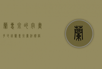 兰惠泉的字画多少钱（兰惠泉书法价格）