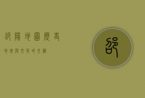 邵阳地图，历史、地理与文化的交织