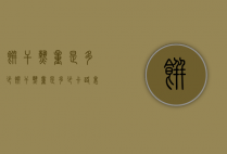 饼干热量是多少（饼干热量是多少卡路里）