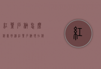 红叶石楠怎么移栽好活（红叶石楠现在移栽能活不）