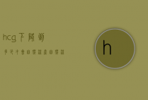 hcg下降到多少才会自然流产（自然流产多久hcg才会降下去）