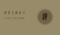 达摩不倒翁，日本文化中的象征与精神
