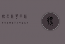 探索清华园，清华大学地图背后的历史与文化