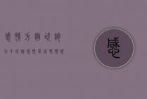 感情方面咨询（分手咨询感情有用吗？情感顾问帮你！）