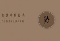 法国时间，历史、文化与现代生活的交织