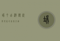 端午出游，传统与现代的完美交融